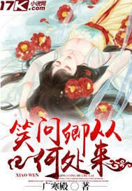 笑问卿从何处来封面