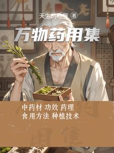 万物药用集封面