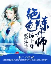 绝色炼丹师：妖孽冷王缠上身封面
