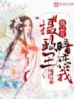 摄政王他总在暗恋我封面