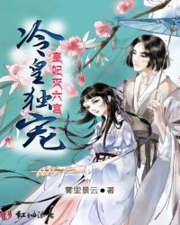 冷皇独宠，皇妃灭六宫封面