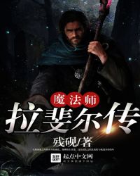 魔法师拉斐尔传封面