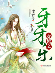 穿越之牙牙乐封面