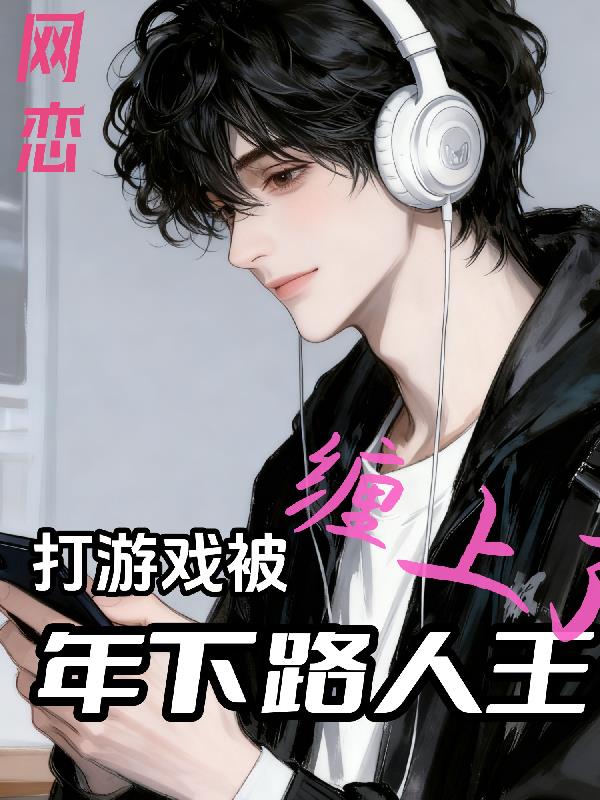 网恋：打游戏被年下路人王缠上了封面