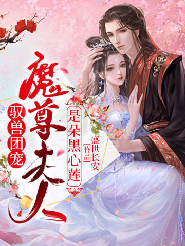 驭兽团宠:魔尊夫人是朵黑心莲封面