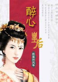 嫣然笑睥天下:醉心皇后封面