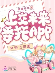 上交未来委托app，我带飞祖国封面