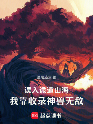 误入诡道山海,我靠收录神兽无敌封面