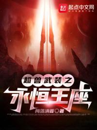 超兽武装之永恒王座封面