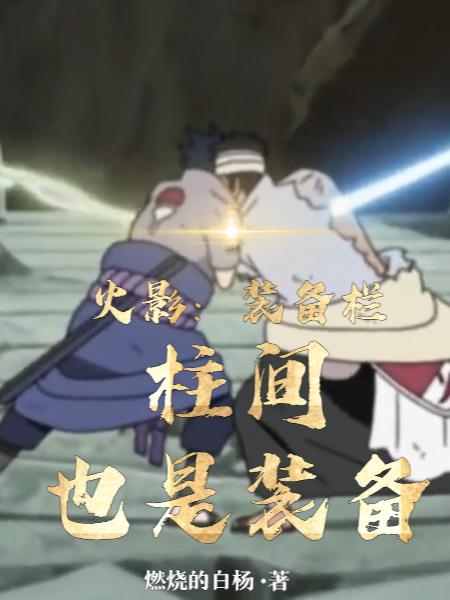 火影：装备栏，柱间也是装备封面