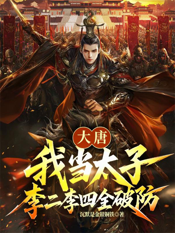 大唐：我当太子，李二李四全破防封面