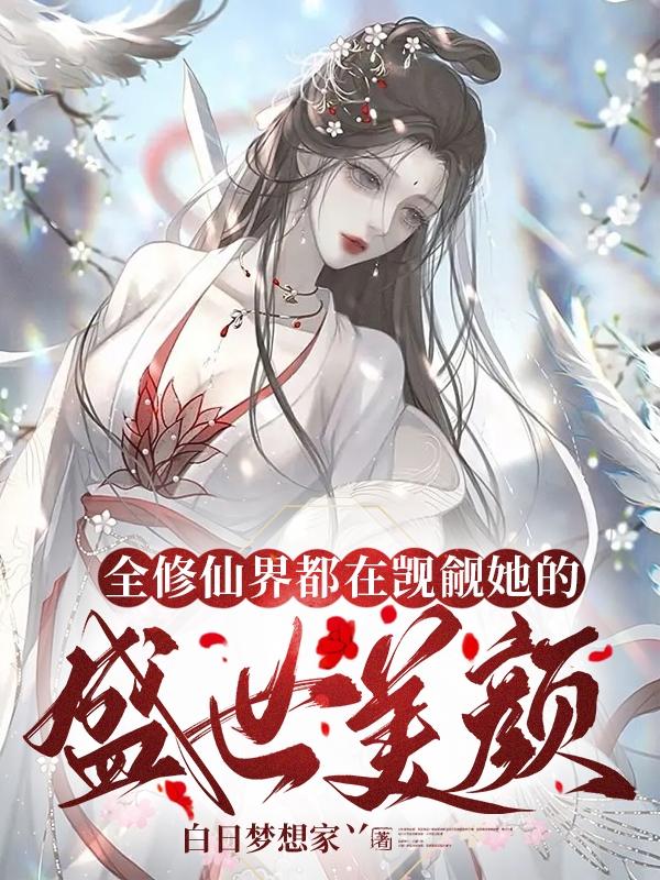 全修仙界都在觊觎她的盛世美颜封面