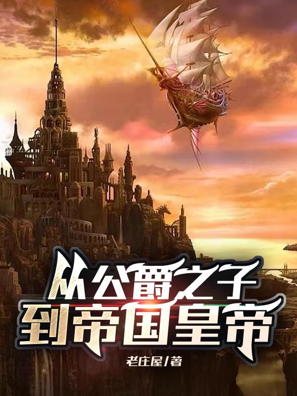 從公爵之子到帝國皇帝封面
