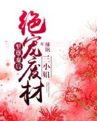 至尊魔后:绝宠废材三小姐封面