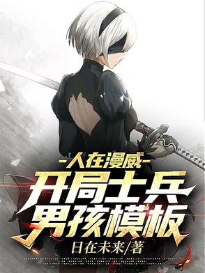 人在漫威：开局士兵男孩模板封面