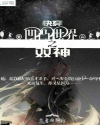 快穿：凹凸世界之双神封面