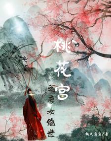 桃花宫之废女绝世封面