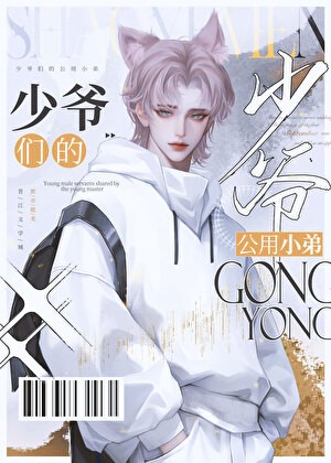 京圈少爷的公用狗腿封面