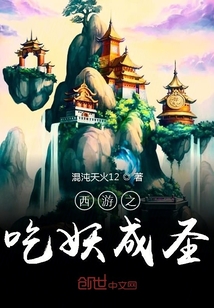 西游之吃妖成圣封面