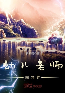 幼儿老师闯异界封面