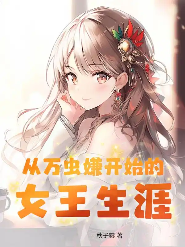 从万虫嫌开始的女王生涯封面