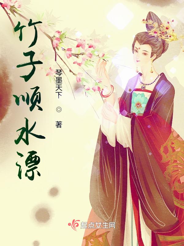 竹子顺水漂封面