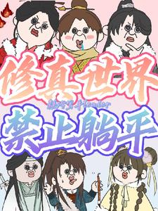 修真世界禁止躺平封面