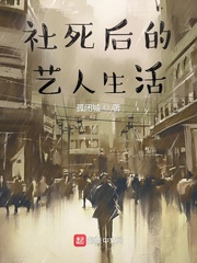 社死后的艺人生活封面