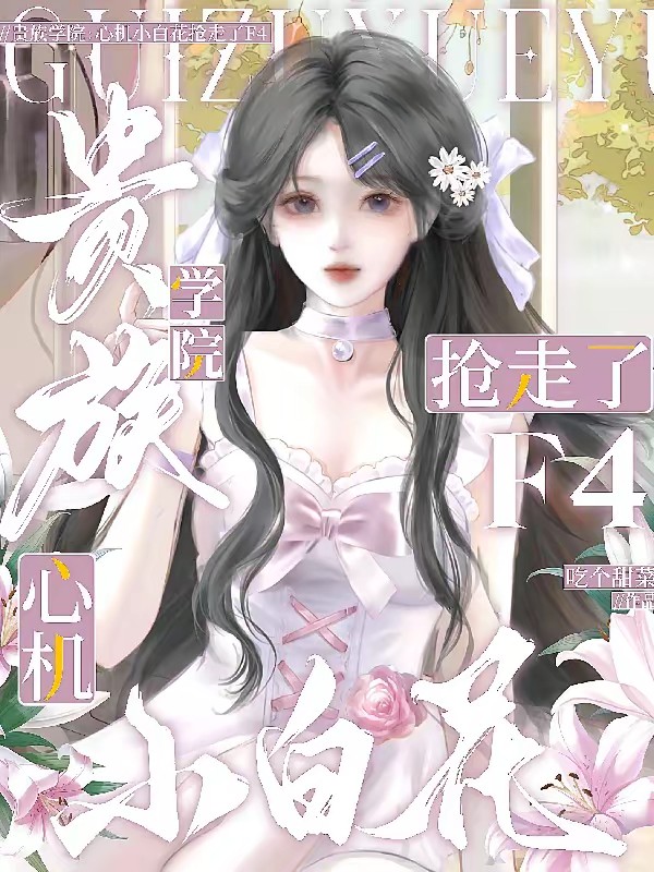 贵族学院:心机小白花抢走了F4封面