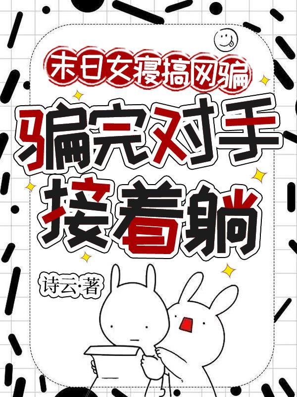 末日女寝搞网骗,骗完对手接着躺封面