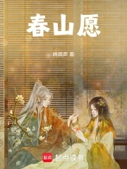 春山愿封面