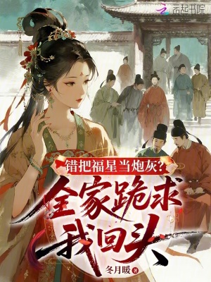 错把福星当炮灰？全家跪求我回头封面