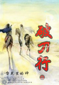 破刀行封面