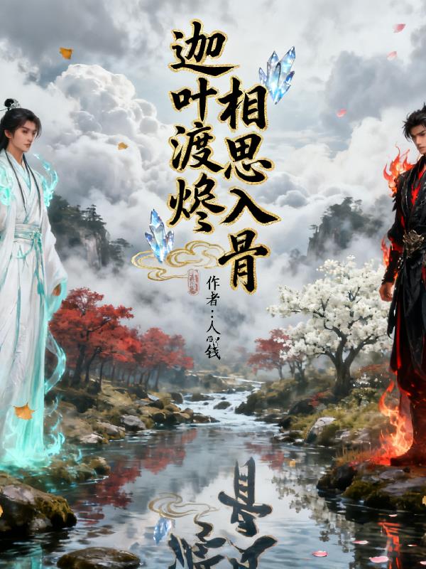 迦叶渡烬相思入骨封面