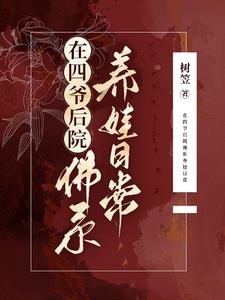 在四爷后院佛系养娃日常封面
