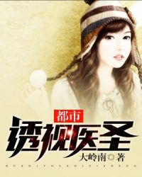 都市透视医圣封面