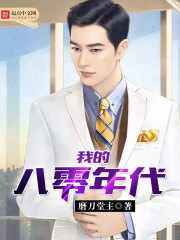 我的八零年代封面