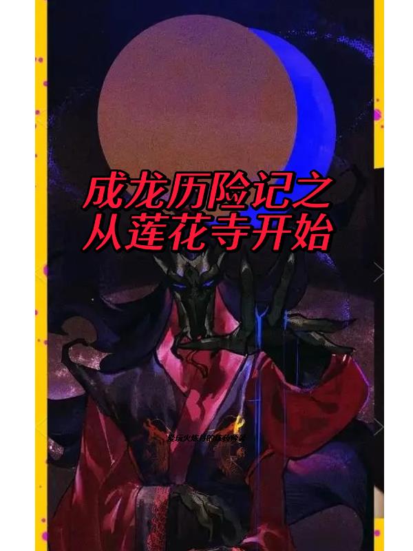 成龙历险记之从莲花寺开始封面