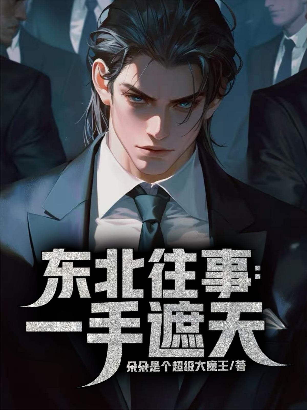 东北往事：一手遮天封面