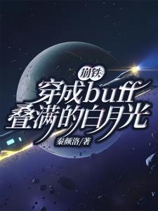 崩铁：穿成buff叠满的白月光封面