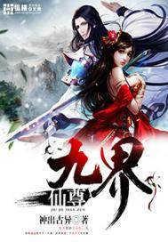九界仙尊封面