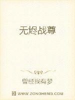 无烬战尊封面
