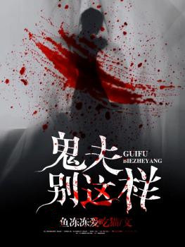鬼夫别这样封面