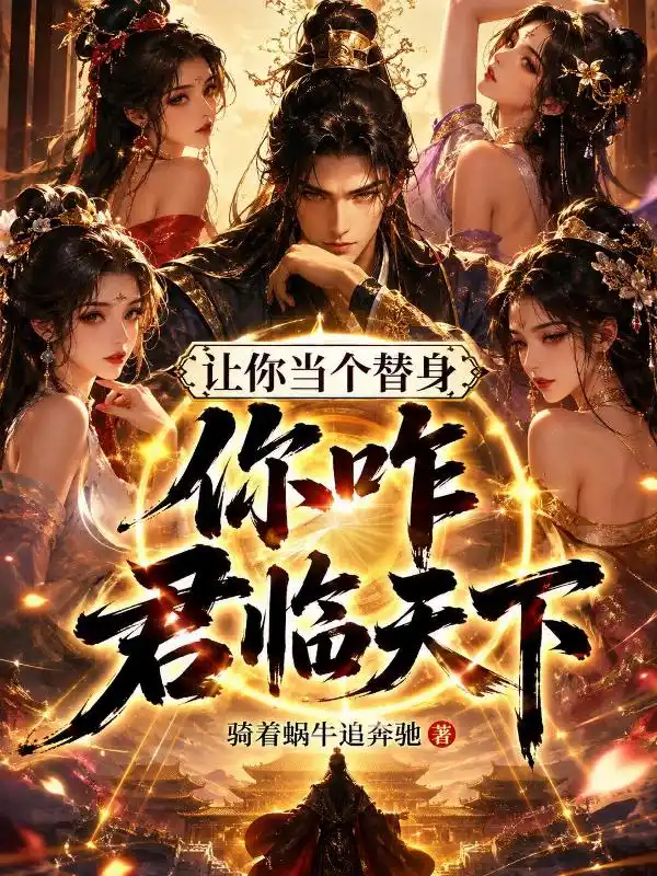 让你当个替身，你咋君临天下封面