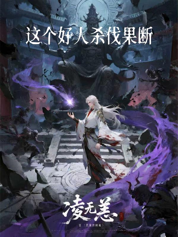 这个好人杀伐果断封面