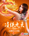 凌绝九天封面