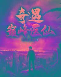 奇遇巅峰医仙封面