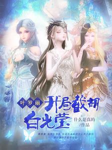 叶罗丽：开局截胡白光莹封面