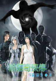 除灵奇侠传封面