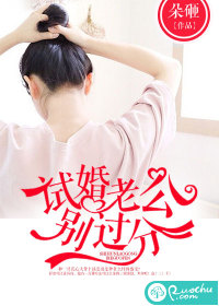 试婚老公别过分封面